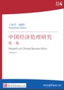 China Ethics 4: Research on Chinese Business Ethics Volume 1