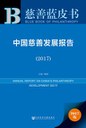 中国慈善发展报告(2017)