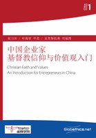 中国基督徒系列1：中国企业家基督教信仰与价值观入门