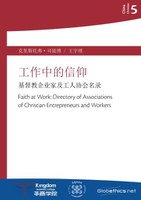 中国基督徒系列5:工作中的信仰 基督教企业家及工人协会名录