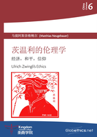 中国基督徒系列6:茨温利的伦理学 经济，和平，信仰（中译本）