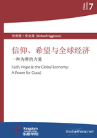 中国基督徒系列7:信仰、希望与全球经济，一种为善的力量