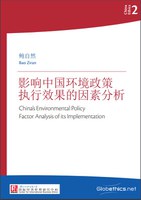 中国伦理系列2: 影响中国环境政策执行效果的因素分析