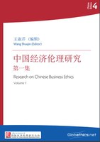 中国伦理系列4: 中国经济伦理研究第一集