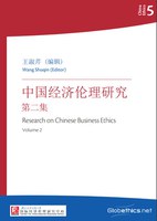 中国伦理系列5: 中国经济伦理研究第二集