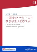 中国伦理系列8:中国企业“走出去” 社会责任研究报告